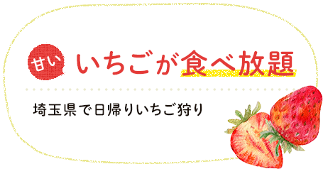 いちごが食べ放題